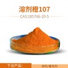 溶劑橙107生產廠家現貨直銷