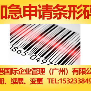 广东省潮州市条形码怎么申请，条形码申请多久，条形码办理流程