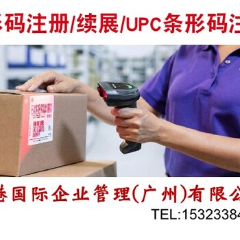 广东省惠州市产品如何申请条形码条形码申请代办条码如何申请