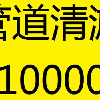 大同矿区棚户区通下水疏通管道师傅电话