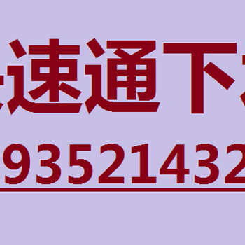 大同全市低-快速上门-清洗管道维修，通下水等