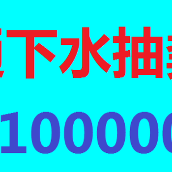 大同管道疏通清洗管道吸污抽粪热线6100000抽污水