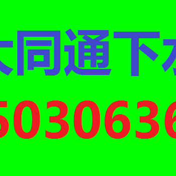 大同县抽化粪池电话5030636清洗管道化粪池清掏欢迎咨询热线