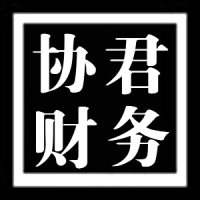 西安协君财务咨询有限公司