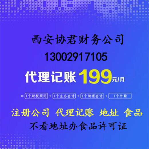 西安协君财务办理营业执照,碑林区代理记账公司怎么收费