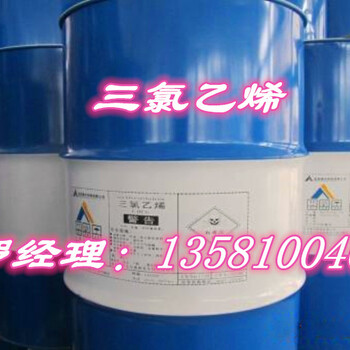 国标级三氯乙烯山东生产厂家现货供应三氯乙烯价格低