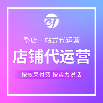 连云港哪有淘宝网店代运营托管公司