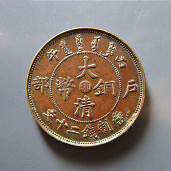 大清銅幣中間鄂字快速成交行情火爆