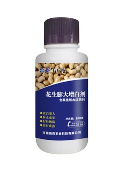 花生膨大增白劑！花生葉面營(yíng)養(yǎng)！