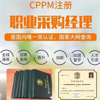 2019年浙江杭州CPPM考试安排一浙江杭州注册采购经理CPPM报考时间一杭州CPPM考试内容