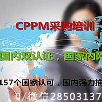广西玉林注册采购经理CPPM报名时间一广西CPPM好考吗CPPM证书查询方式