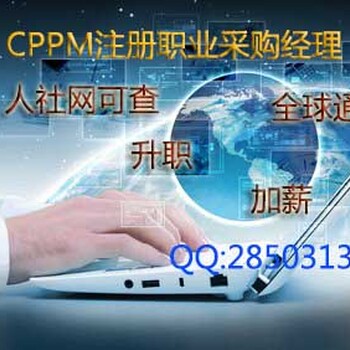 金华注册采购经理CPPM报名流程一金华注册采购经理CPPM报考条件一金华CPPM认证报名