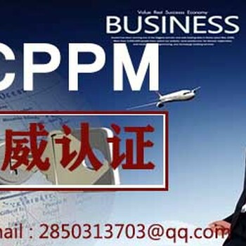 南京采购员证书培训一南京CPPM考试报名网一南京采购经理CPPM报考条件