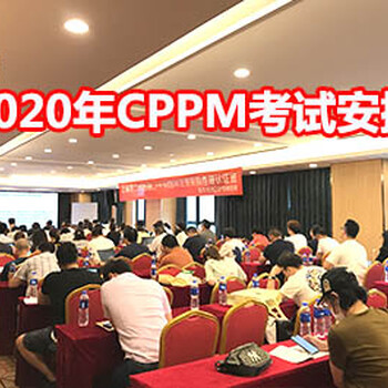 2020年广州CPPM考试报名时间｜广州CPPM报名安排｜广州CPPM证书报名