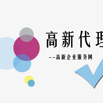 高新技术企业认定：寻找好的代理机构