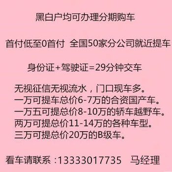 廊坊以租代购分期买车无门槛哪家比较好