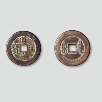 道光通寶近期價格