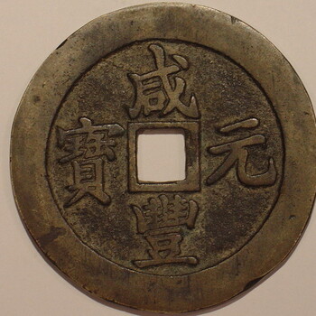 咸豐通寶寶泉局私下交易流程