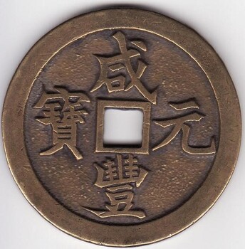 2019年咸豐元寶哪里能私下交易