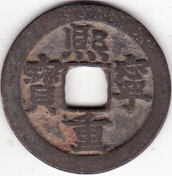 熙寧重寶的市場行情怎么樣