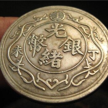 光緒銀幣價(jià)格怎么樣