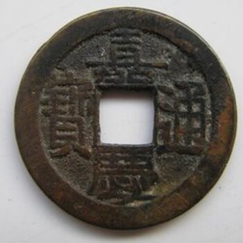 嘉慶通寶市場價格多少?哪里好出手