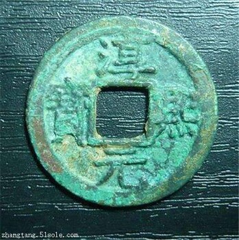 2018年淳熙元寶的價格如何