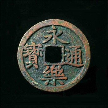 湖北永樂通寶去哪里收購好價值高