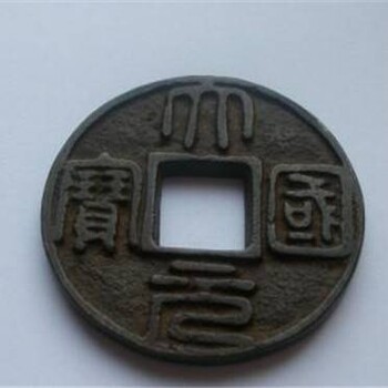 哪里有拍賣大元國寶的公司