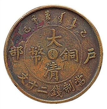 湖北2019年戶(hù)部造大清銅幣收購(gòu)價(jià)值