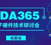 EDA365-电子硬件研讨会-成都站