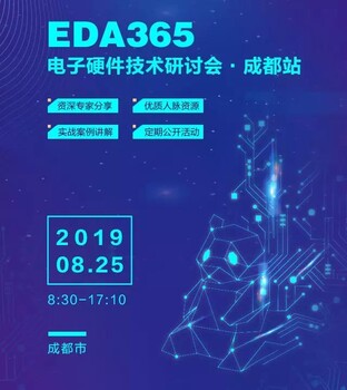 成都站·EDA365-电子硬件技术研讨会8.25