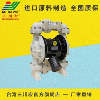 台湾三川宏气动隔膜泵MK型