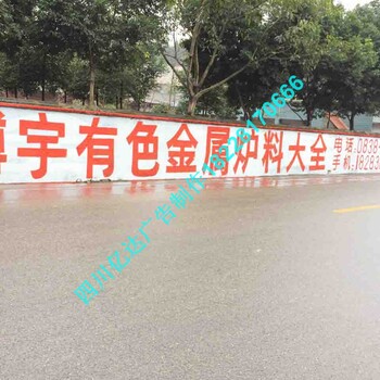 彭州高速路广告守护生命能量彭州民墙广告