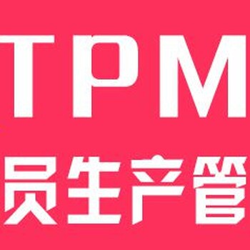 TPM管理——全员维护设备管理培训