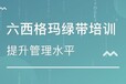 8月份六西格玛绿带培训（实战研修班）深圳场确定开课