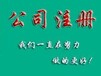 湛江霞山工商注册_公司注册代理_代办注册公司价格