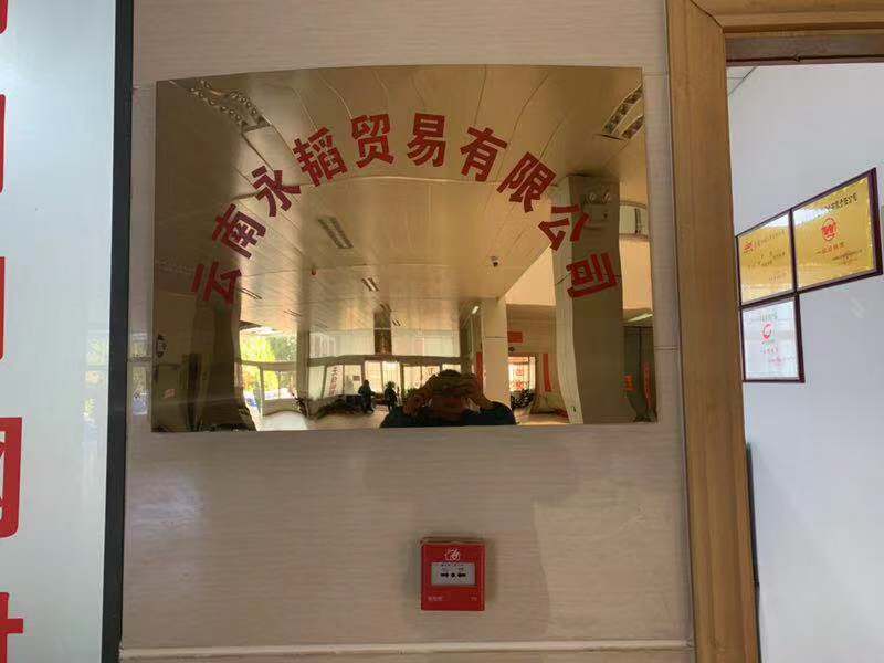 云南永韬贸易有限公司