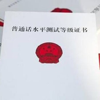 潍坊如何报考普通话证书考试以及普通话证书的作用