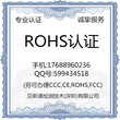 ROHS认证如何办理？