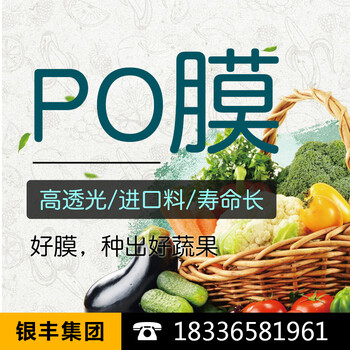 大棚po膜价格_农用po大棚膜生产厂家-河南银丰塑料有限公司