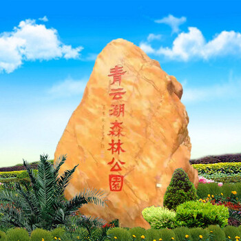 小區(qū)刻字石，小區(qū)刻字石價格9