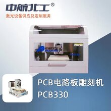 中航北工PCB雕刻机教学科研小批量电路板雕刻机330图片
