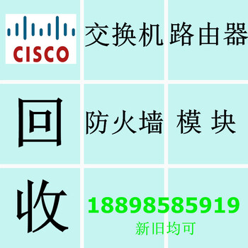 上门回收cisco交换机回收cisco路由器