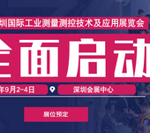 2020深圳国际工业测量测控技术及应用展览会