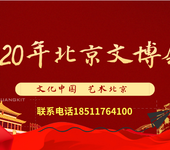 2020中国北京文化艺术品展览展示会