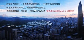 中医研究院转让，各类研究院转让图片5