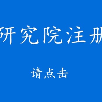 广东注册研究院流程条件及费用