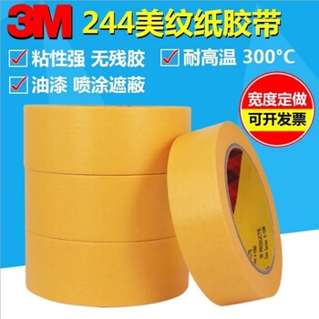 深圳3M244美纹纸胶带黄色无痕防焊批发高温汽车喷漆遮蔽胶纸