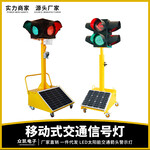 太阳能移动信号灯红绿黄箭头信号牌太阳能导向灯交通警示灯定制